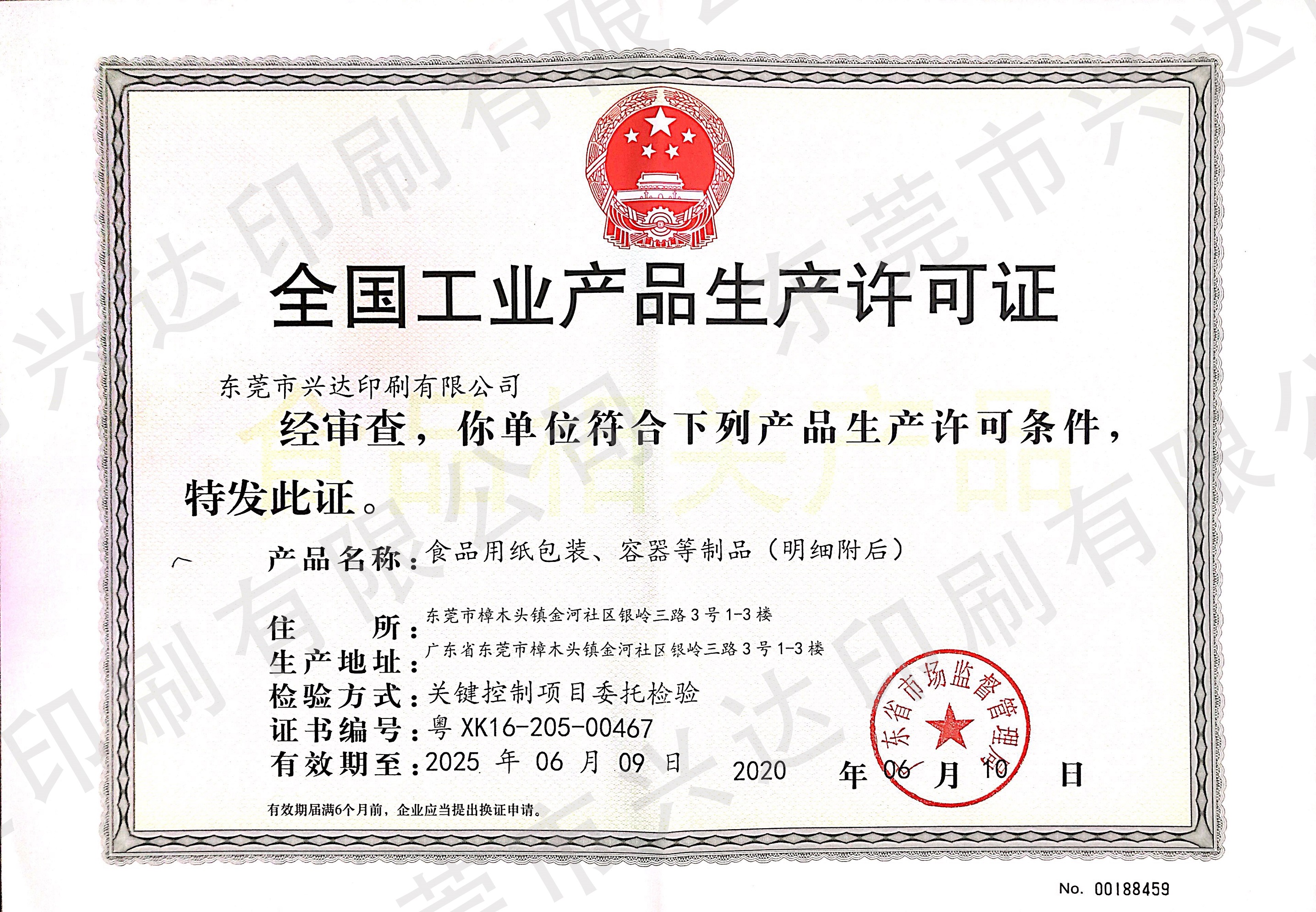 全国工业产品生产许可证